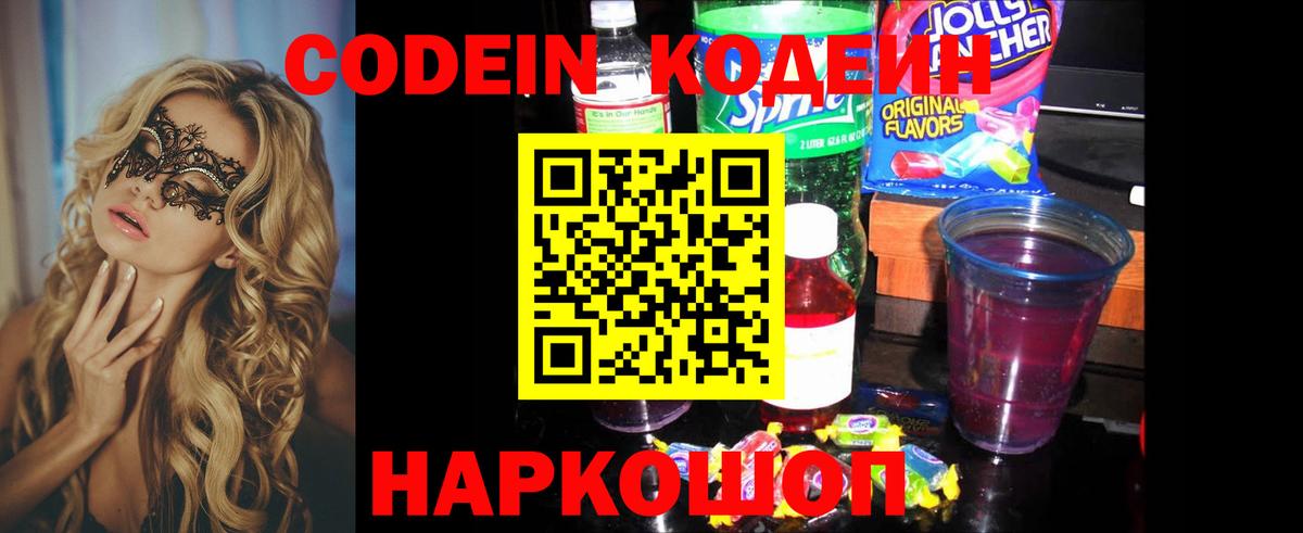 Кодеиновый сироп Lean Purple Drank  Вход с VPN  Старый Оскол 